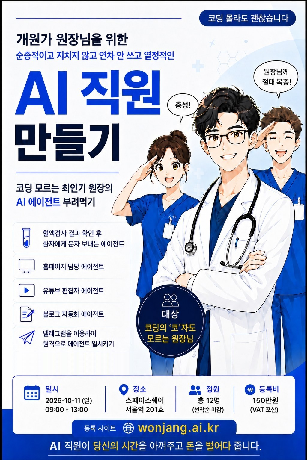 개원가 원장님을 위한 AI 직원 만들기 강의 포스터. 코딩의 '코'자도 모르는 원장님 대상. 2026년 10월 11일 일요일 09시부터 13시까지, 스페이스쉐어 서울역 201호, 총 12명 선착순, 등록비 150만원 VAT 포함.